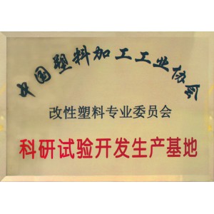塑料加工工業(yè)協(xié)會(huì)生產(chǎn)基地