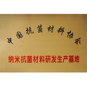 抗菌材料協(xié)會(huì)